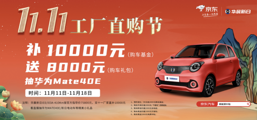 雙十一購(gòu)車指南！購(gòu)華晨新日410km續(xù)航款享超18000元活動(dòng)福利