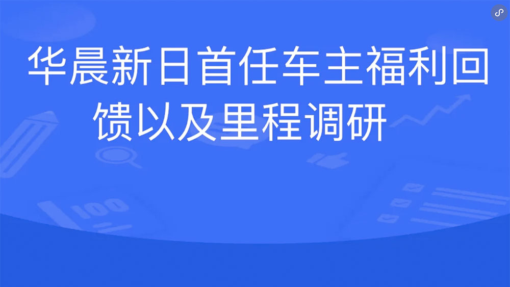 華晨新日首任車主福利回饋以及里程調(diào)研